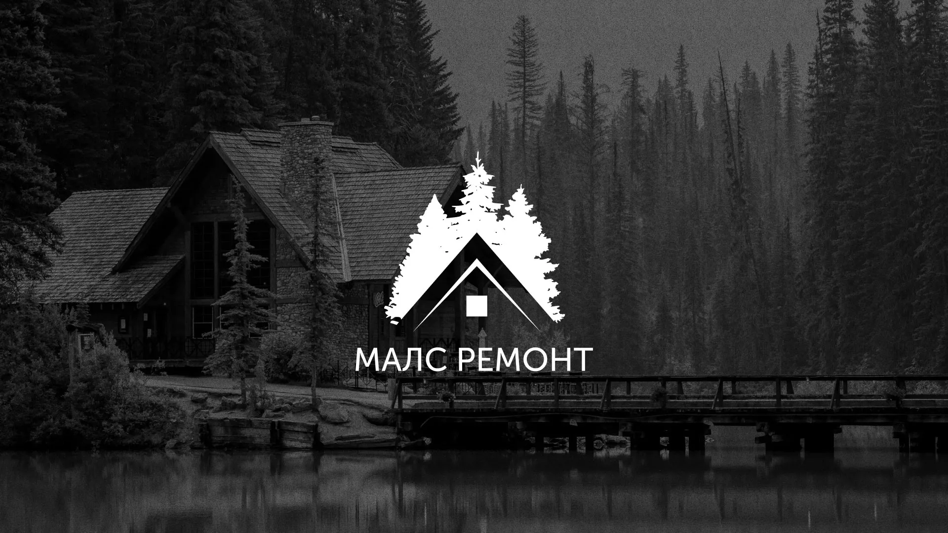 Разработка логотипа для компании «МАЛС РЕМОНТ» в Октябрьске